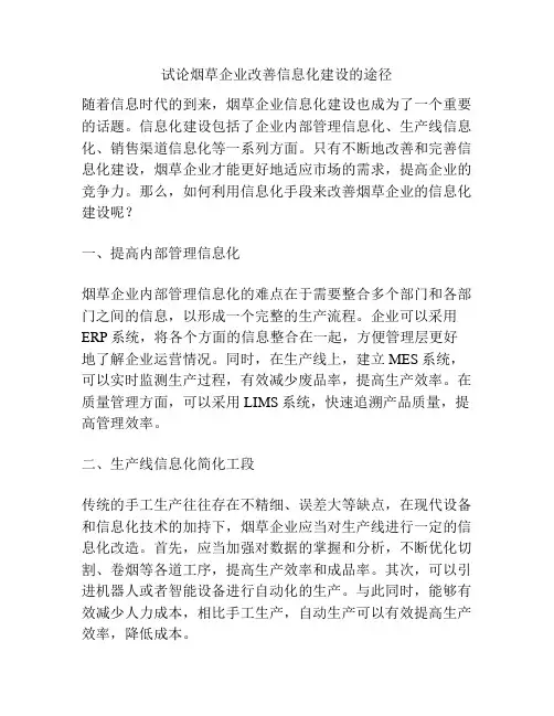 试论烟草企业改善信息化建设的途径