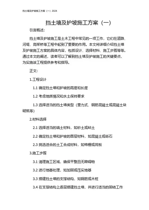 挡土墙及护坡施工方案(一)2024