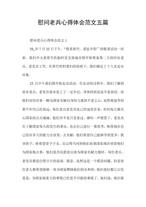 慰问老兵心得体会范文五篇