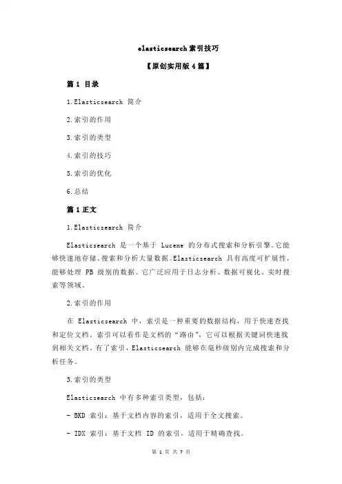 elasticsearch索引技巧