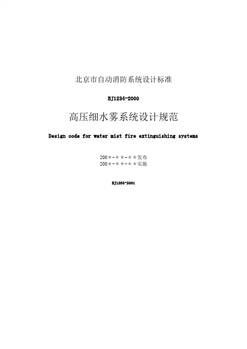 高压细水雾系统设计规范