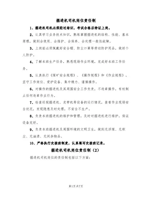 掘进机司机岗位责任制(5篇)