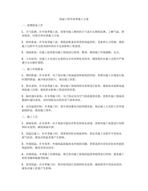 保温工程冬雨季施工方案