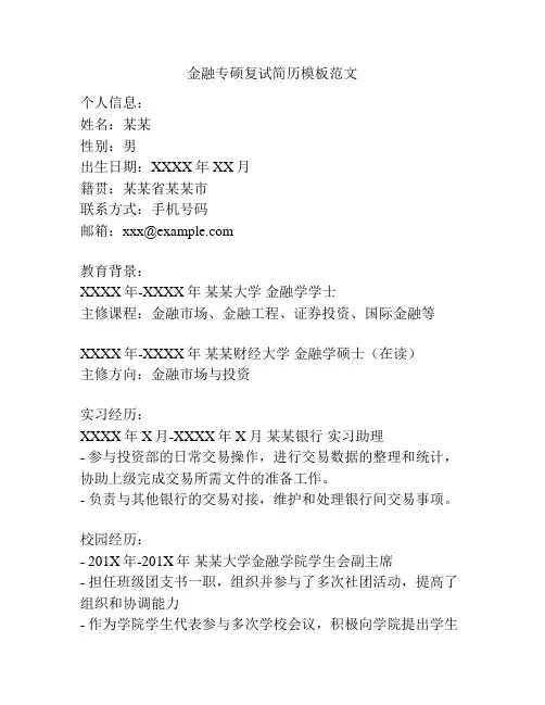 金融专硕复试简历模板范文