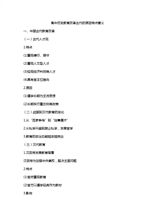 高中历史教育改革古代的原因特点意义