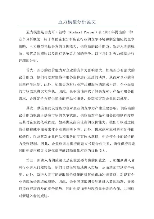 五力模型分析范文