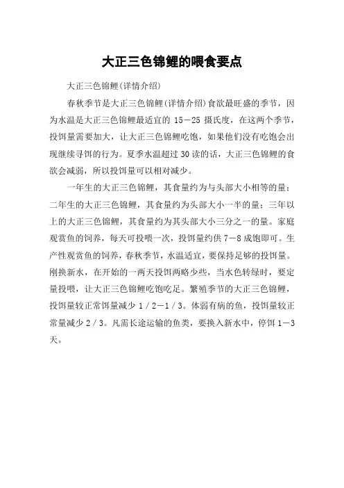 大正三色锦鲤的喂食要点