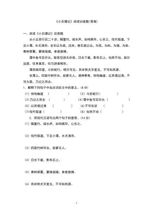 小石潭记阅读训练题(答案)