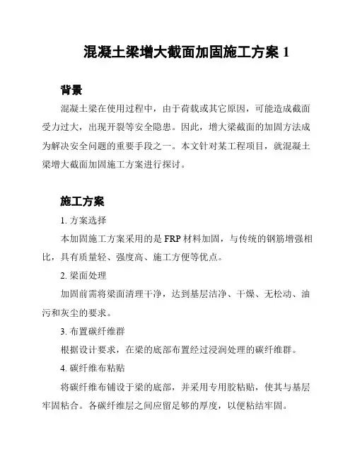 混凝土梁增大截面加固施工方案1