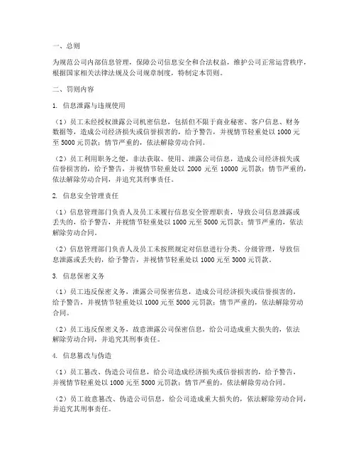 公司信息管理制度_罚则