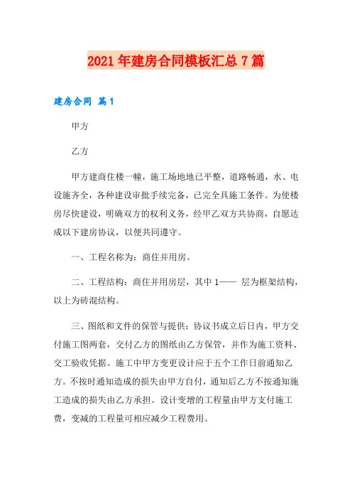 2021年建房合同模板汇总7篇【新编】