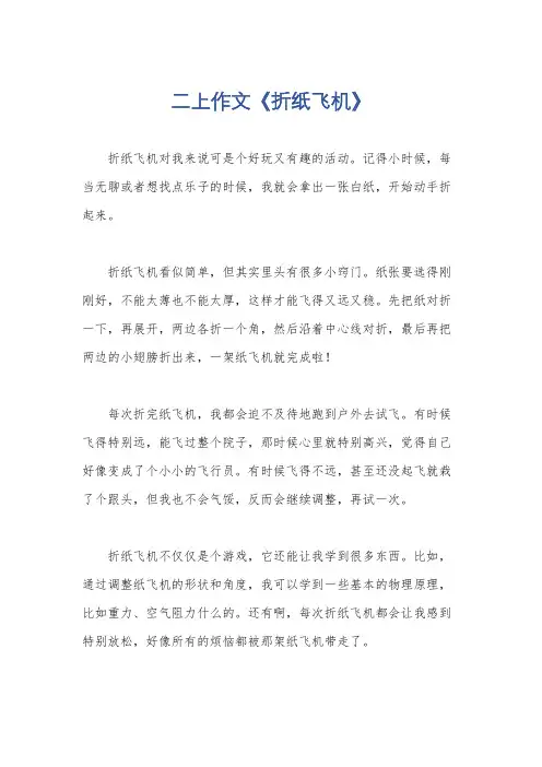 二上作文《折纸飞机》