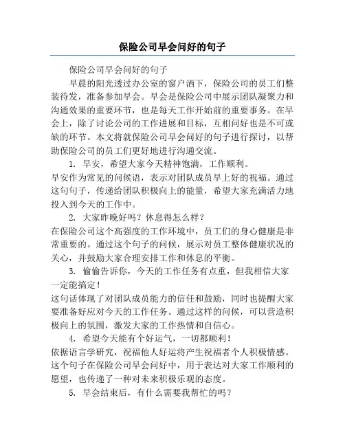 保险公司早会问好的句子