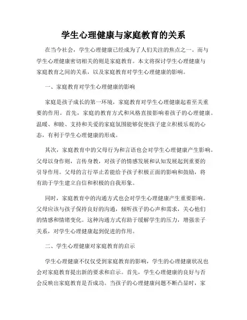 学生心理健康与家庭教育的关系