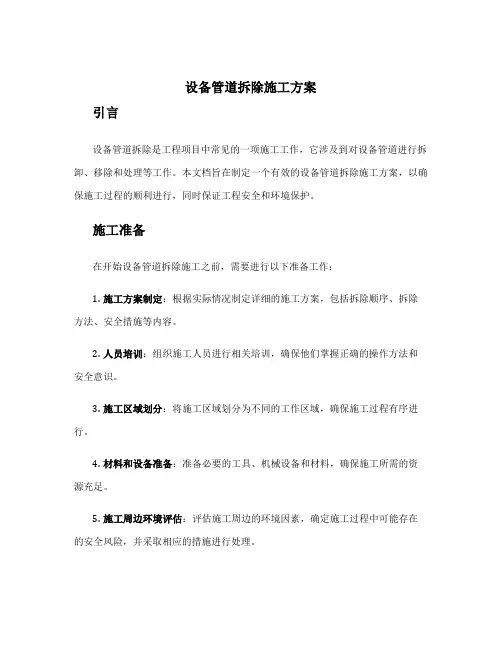 设备管道拆除施工方案