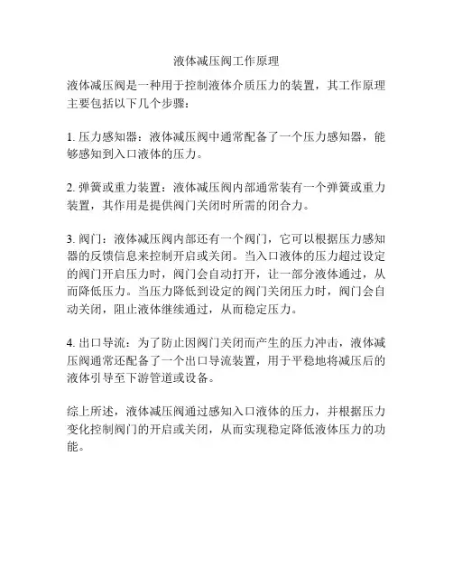 液体减压阀工作原理