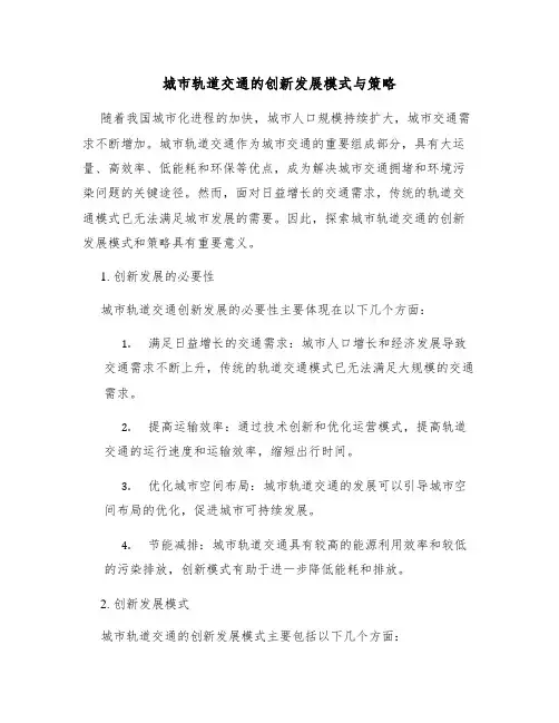 城市轨道交通的创新发展模式与策略