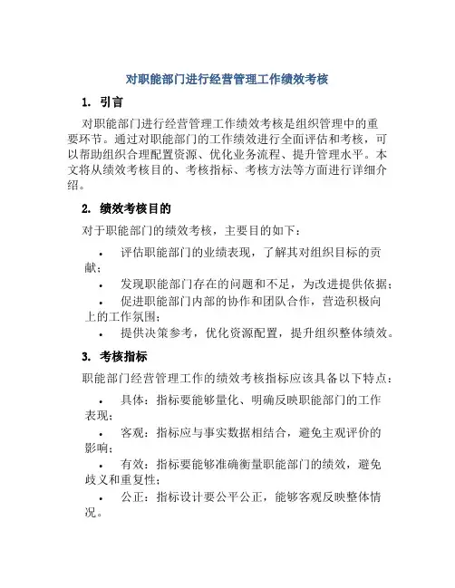 对职能部门进行经营管理工作绩效考核