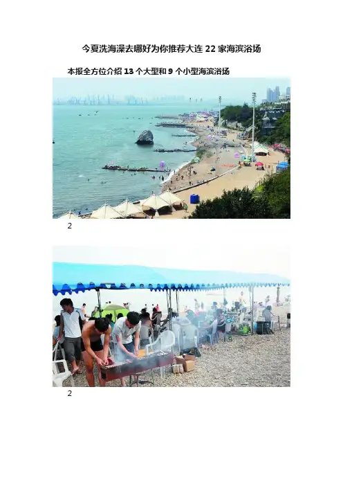 今夏洗海澡去哪好为你推荐大连22家海滨浴场