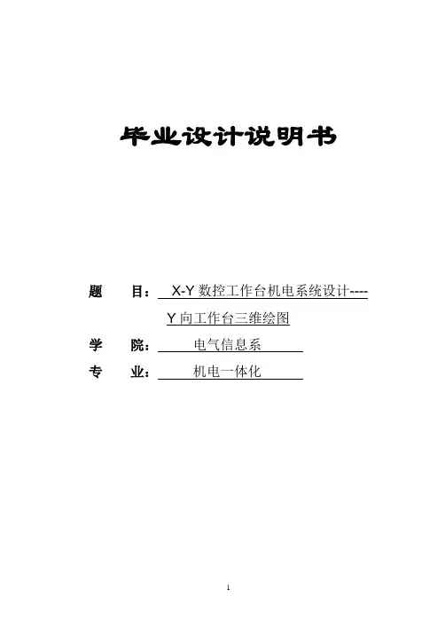 毕业设计---X-Y数控工作台机电系统设计