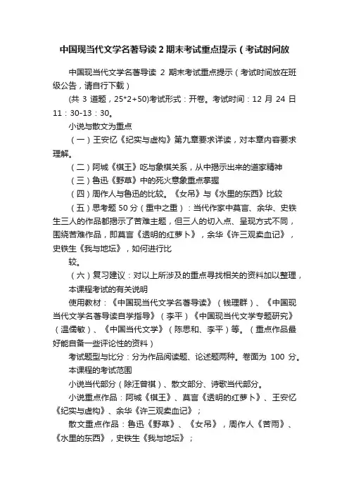 中国现当代文学名著导读2期末考试重点提示（考试时间放