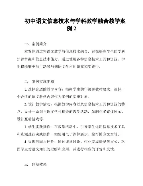初中语文信息技术与学科教学融合教学案例2