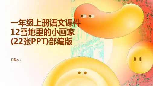 一年级上册语文课件12雪地里的小画家(22张PPT)部编版
