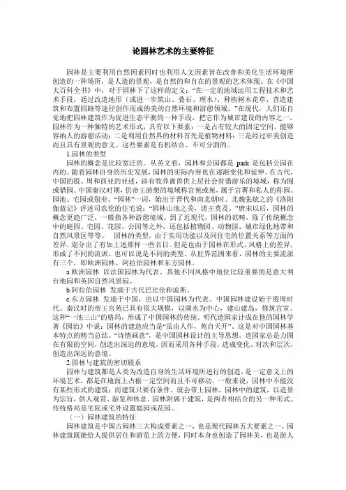 论园林艺术的主要特征