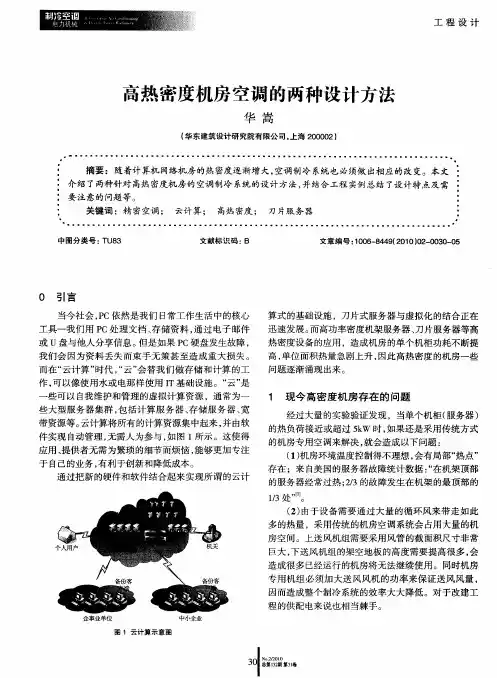高热密度机房空调的两种设计方法