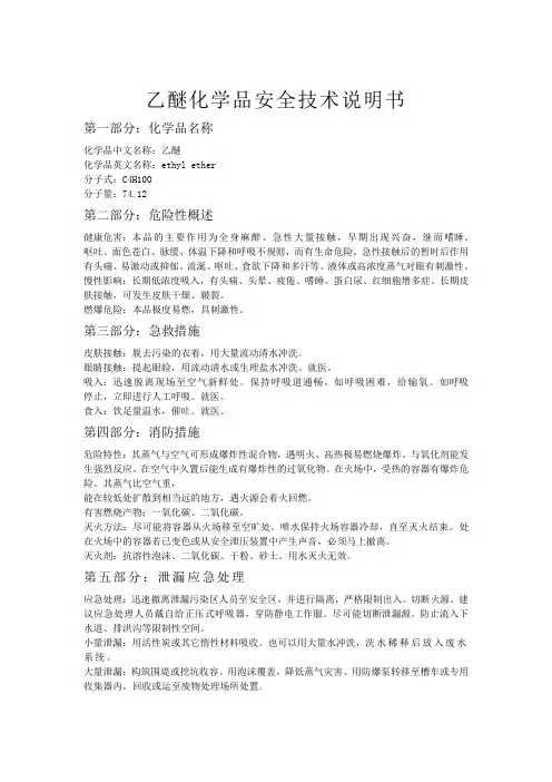 乙醚安全技术说明