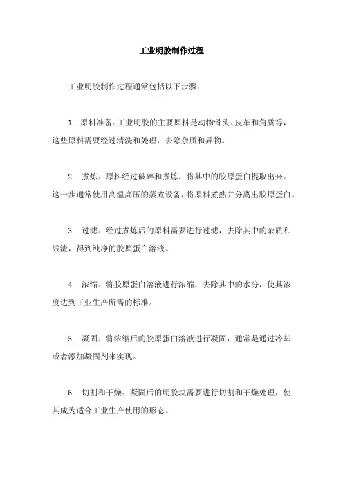 工业明胶制作过程