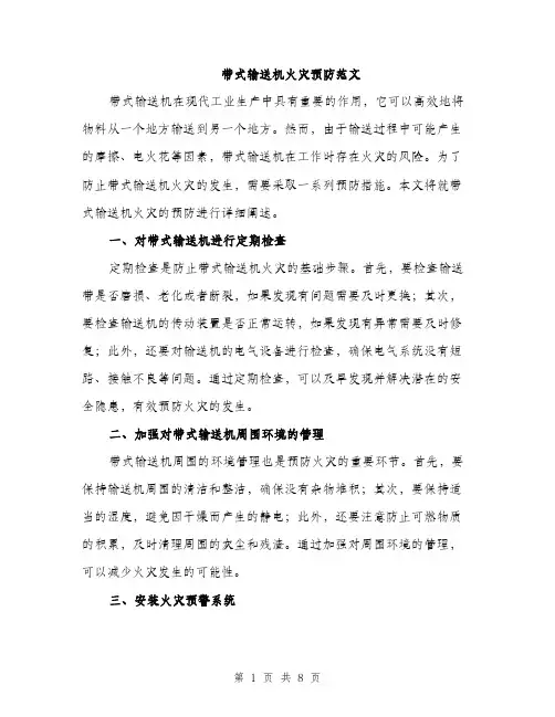 带式输送机火灾预防范文