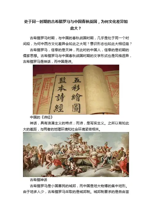 处于同一时期的古希腊罗马与中国春秋战国，为何文化差异如此大？