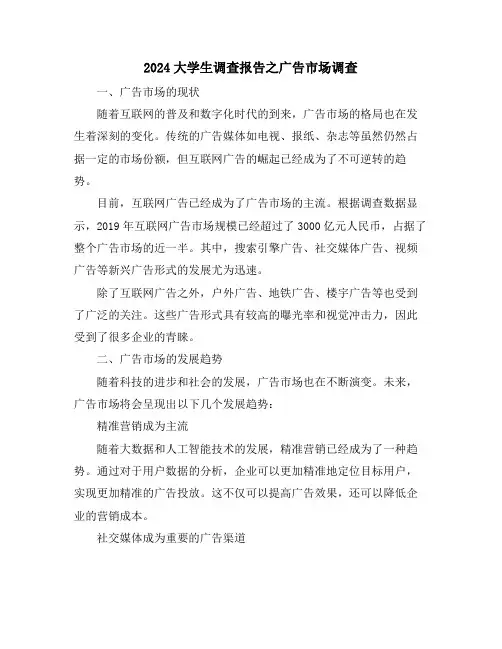 2024大学生调查报告之广告市场调查