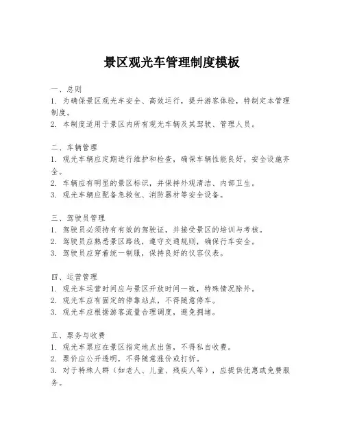 景区观光车管理制度模板