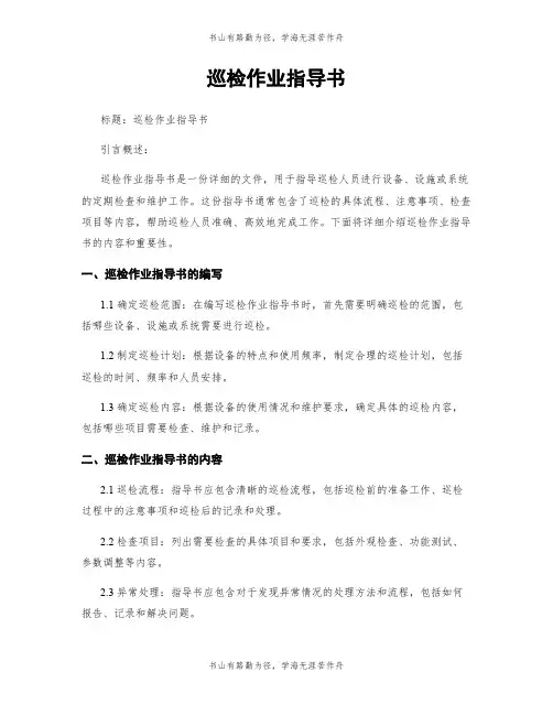 巡检作业指导书