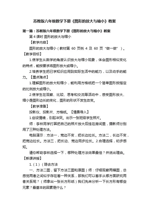 苏教版六年级数学下册《图形的放大与缩小》教案