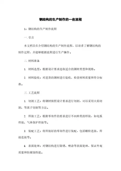 钢结构的生产制作的一些流程