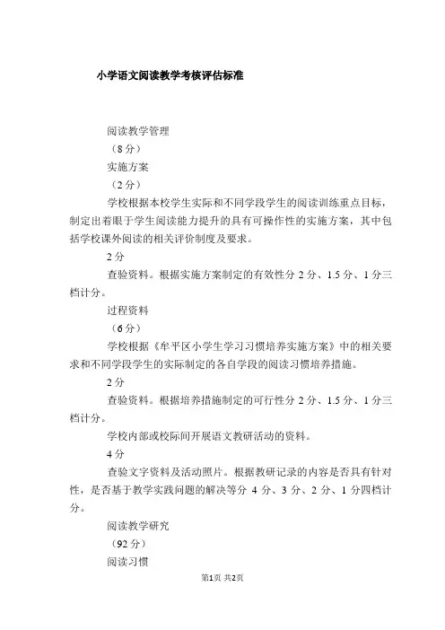 小学语文阅读教学考核评估标准