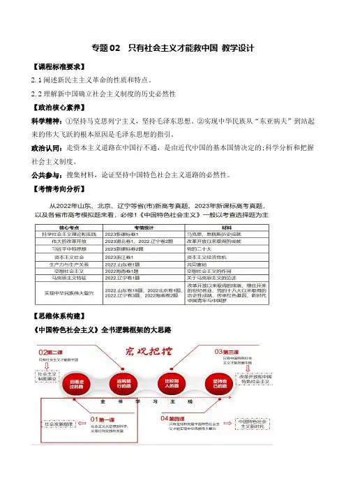 专题02只有社会主义才能救中国(讲义)-备战2025年高考政治一轮复习(新高考通用)