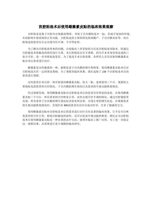 宫腔粘连术后使用雌激素皮贴的临床效果观察