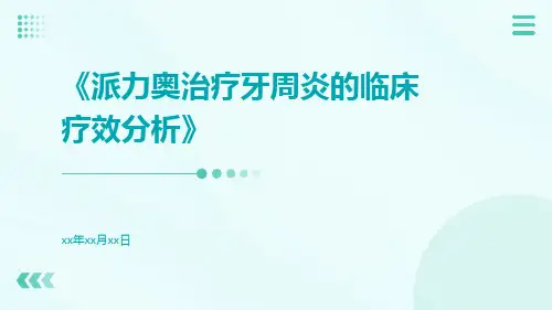 派力奥治疗牙周炎的临床疗效分析