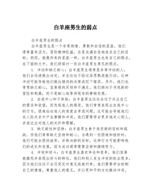 白羊座男生的弱点
