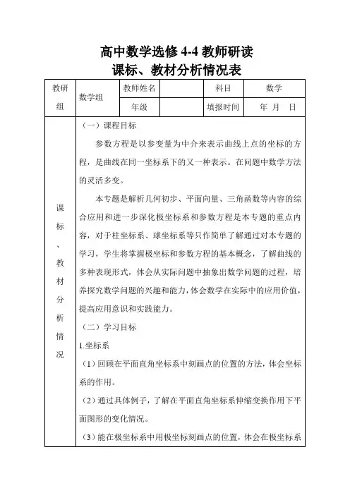 高中数学选修4-4教材分析
