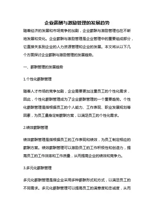 企业薪酬与激励管理的发展趋势