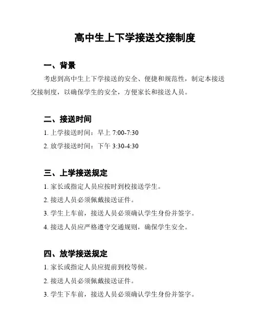 高中生上下学接送交接制度