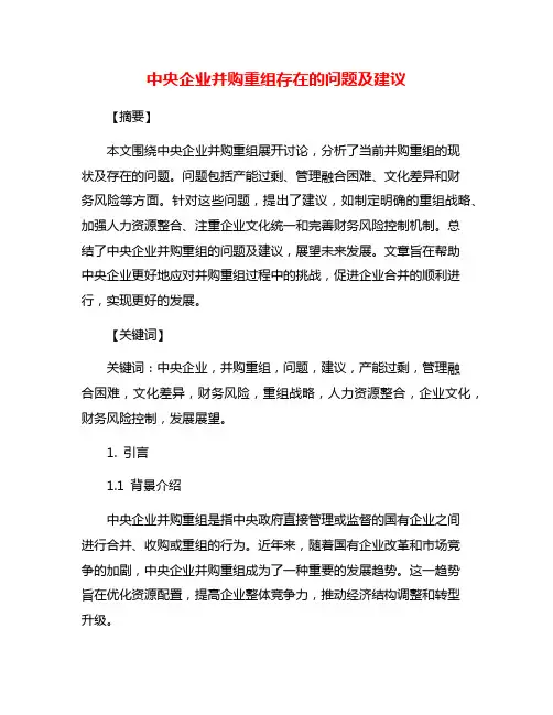 中央企业并购重组存在的问题及建议