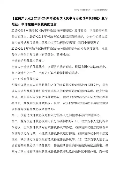 【重要知识点】2017-2018司法考试《民事诉讼法与仲裁制度》复习笔记：申请撤销仲裁裁决的理由