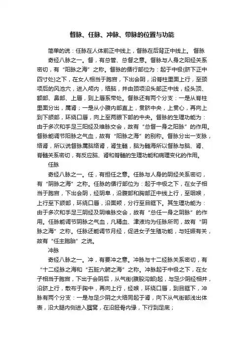 督脉、任脉、冲脉、带脉的位置与功能