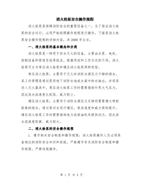 消火栓泵安全操作规程